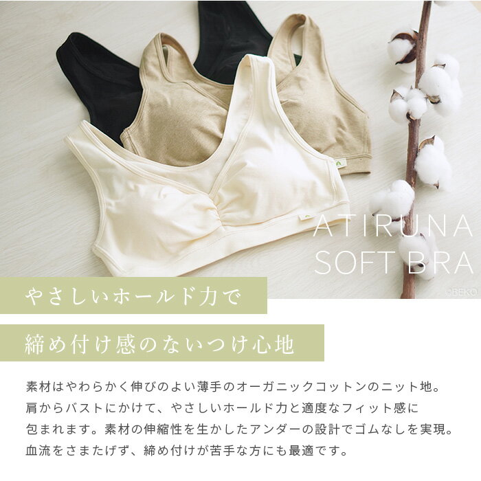 オーガニックコットン ゴムなし ソフトブラ 日本製 ATIRUNA アティルナ AT210009 【廃棄0宣言ブランド】メール便使用 ナイトブラ 胸が綺麗に見えるブラ ノンワイヤー リラックス ナイトブラ 推奨 ヘルシー