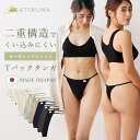 オーガニックコットン Tバックタンガ 日本製 ATIRUNA アティルナ AT210013（開封後返品不可）（メール便使用）食い込みにくい Tバックショーツ Gストリング Tバック タンガ ソング 鼠径部ゴムなし ヘルシー