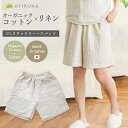 【11月4日~16日、20%オフクーポン!】オーガニックコットン リネン ダブルガーゼ CLリラックスハーフパンツ 日本製 ATIRUNA アティルナ AT210016 【廃棄0宣言ブランド】(開封後返品不可)(メール便使用)ルームウェア リラクシング