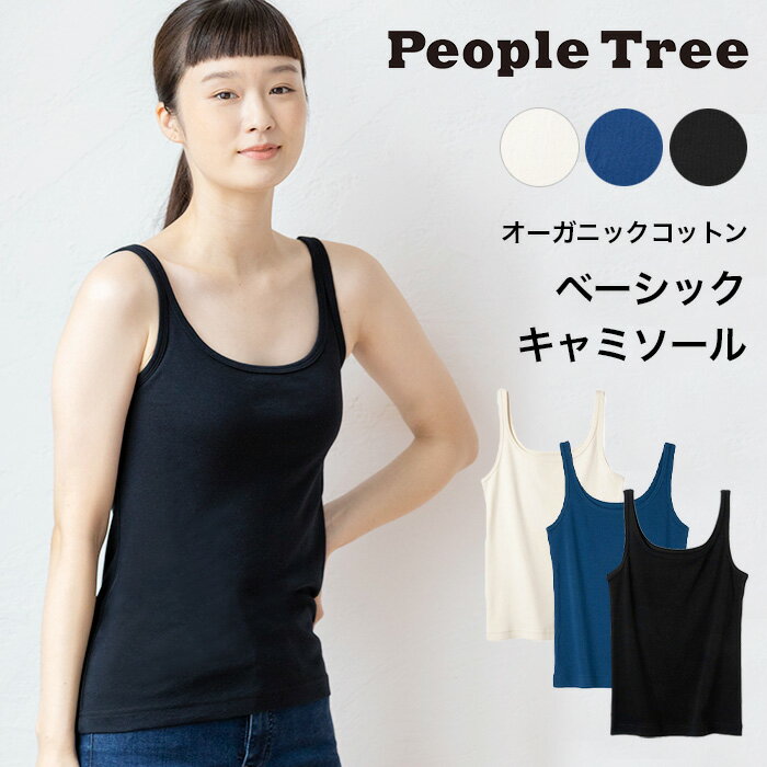 PeopleTree ピープルツリー オーガニックコットン ベーシック キャミソール （返品不可）（メール便使用）オーガニックコットン 下着 インナー 綿