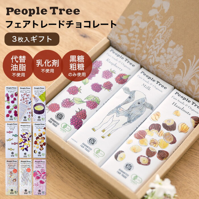 【送料、箱代込み】【3枚入りギフト】PeopleTree ピープルツリー チョコレート フェアトレード＆オーガニック チョコ 3枚入りギフト 板チョコ（返品不可）メール便使用 10種類から自由に選べる【冬季限定販売】バレンタインデー ミルク ラズベリー ヘーゼルナッツ、他