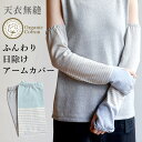 【送料無料】【メルマガ会員様限定クーポン配布】天衣無縫 ふんわり日除けアームカバー サービスプラン(メール便使用)(開封後返品不可商品)オーガニックコットン 敏感肌 天然繊維 肌にやさしい 日除け 紫外線対策 腕カバー アームカバー