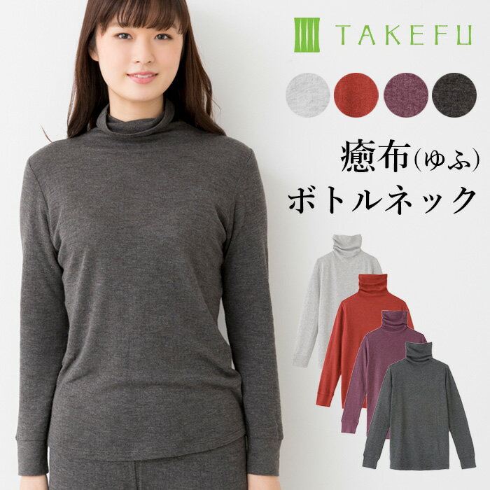  TAKEFU 癒布（ゆふ）竹の長袖ボトルネック タートルネック（レディース）竹繊維（メール便送料無料）（開封後返品不可商品）ナファ生活研究所 たけふ 抗菌 敏感肌 アトピー 無農薬 オーガニック 肌にやさしい タケフ インナー