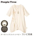 【送料無料】PeopleTree ピープルツリー オーガニックコットンベビー コンビ肌着（返品不可）メール便使用 オーガニックコットン100％