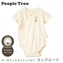 【送料無料】PeopleTree ピープルツリー オーガニックコットンベビー ラップスーツ（返品不可）メール便使用 オーガニックコットン100％