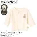 【お得なクーポン配布中!】PeopleTree ピープルツリー オーガニックコットンベビー カーディガン(返品不可)メール便使用 オーガニックコットン100%