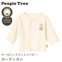 【送料無料】PeopleTree ピープルツリー オーガニックコットンベビー カーディガン（返品不可）メール便使用 オーガニックコットン100％