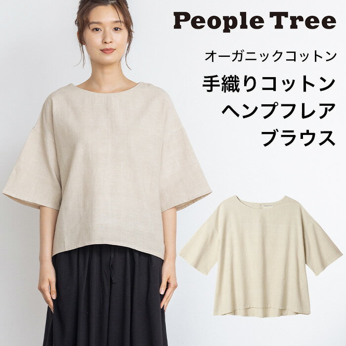 乐天商城 - 【メルマガとLINEでお得なクーポンを配布中！】PeopleTree ピープルツリー 手織りコットンヘンプ フレアブラウス オーガニックコットン（返品不可）メール便使用 オーガニックコットン100％