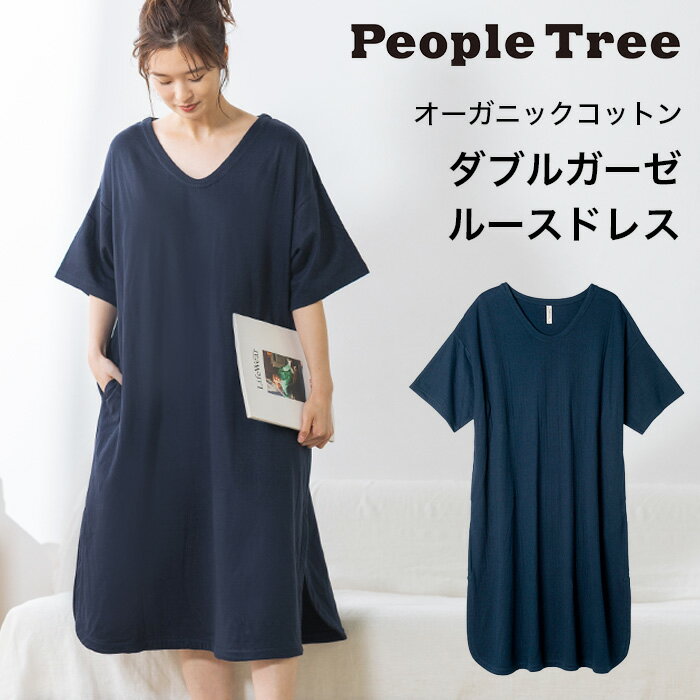 PeopleTree ピープルツリー ダブルガーゼルースドレス（返品不可）宅配便使用 ヘビロテアイテム GOTS認証 オーガニックコットン100％