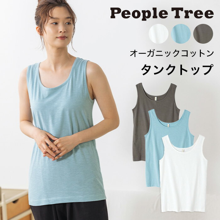 PeopleTree ピープルツリー タンクトップ オーガニックコットン（返品不可）メール便使用 送料無料 オーガニックコットン100％