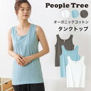 【11月30日まで10%オフクーポン配布中!】PeopleTree ピープルツリー タンクトップ オーガニックコットン(返品不可)メール便使用 送料無料 オーガニックコットン100%