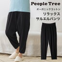【11月30日まで10%オフクーポン配布中!】PeopleTree ピープルツリー オーガニックコットン リラックス サルエルパンツ(返品不可)メール便使用 ヘビロテアイテム GOTS認証 オーガニックコットン100%