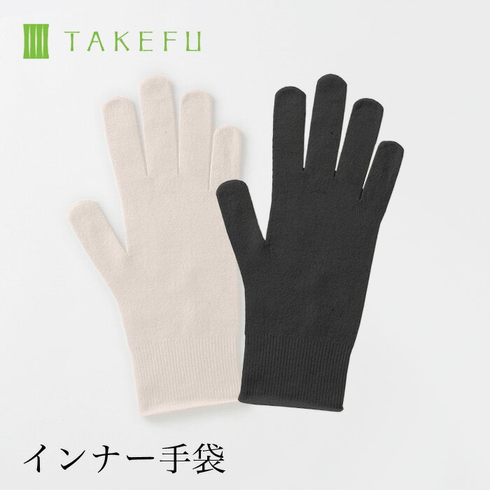 【送料無料】TAKEFU 竹布 インナー手袋(1...の商品画像