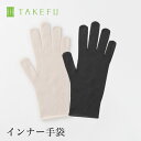 楽天ベコ　楽天市場店【送料無料】TAKEFU 竹布 インナー手袋（1双） 日本製（レディース用）サービスプラン（メール便送料無料）（開封後返品不可商品）ナファ ナファ生活研究所 抗菌 敏感肌 アトピー 無農薬 オーガニック 肌にやさしい 天然繊維 竹繊維 たけふ タケフ 手袋 グローブ