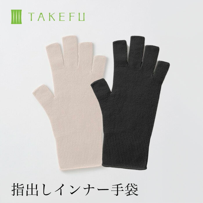 【送料無料】TAKEFU 竹布 指出しインナー手袋 （1双）日本製（レディース用）サービスプラン（メール便送料無料）（開封後返品不可商品）ナファ ナファ生活研究所 抗菌 敏感肌 アトピー 無農薬 オーガニック 肌にやさしい 天然繊維 竹繊維 たけふ タケフ 手袋 グローブのサムネイル