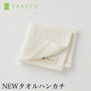 楽天ベコ　楽天市場店【2枚組み】【送料無料】TAKEFU 竹布 NEW タオルハンカチ （約25cm×25cm、少し大きくなりました）竹布 竹繊維（開封後返品不可商品）ナファ 抗菌 敏感肌 アトピー 無農薬 オーガニック 肌にやさしい 天然繊維 竹繊維 たけふ タケフ ハンカチ