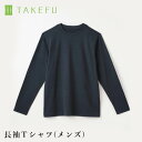 【送料無料】TAKEFU 竹布 メンズ長袖Tシャツ ブラック