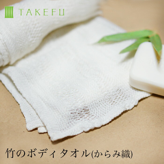 【送料無料】TAKEFU 竹布 ボディタオル（からみ織）1枚 (メール便送料無料）竹布 竹繊維（開封後返品不可商品） ナファ 敏感肌 抗菌 アトピー 無農薬 オーガニック 肌にやさしい 天然繊維 竹繊維 たけふ タオル ナファ タケフ