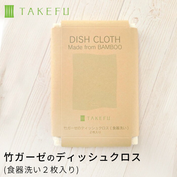 TAKEFU 竹布 竹ガーゼのディッシュク�