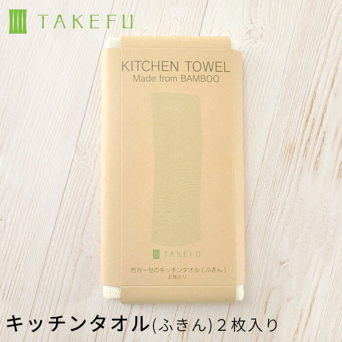 TAKEFU 竹布 キッチンタオル(ふきん)【2枚入り×2セット＝4枚】（開封後返品不可商品）ナファ ナファ生活研究所 抗菌 敏感肌 アトピー 無農薬 オーガニック 肌にやさしい 天然繊維 竹繊維 たけふ タケフ キッチン用品