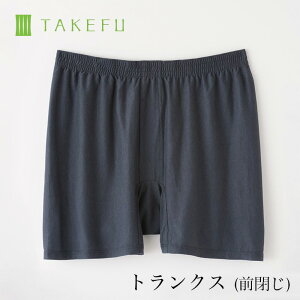 【送料無料】TAKEFU 竹布 トランクス（前閉じ） サービスプラン（メール便送料無料）（開封後返品不可商品）ナファ生活研究所 抗菌 敏感肌 アトピー 無農薬 オーガニック 肌にやさしい 天然繊維 竹繊維 たけふ タケフ メンズ インナー ナファ