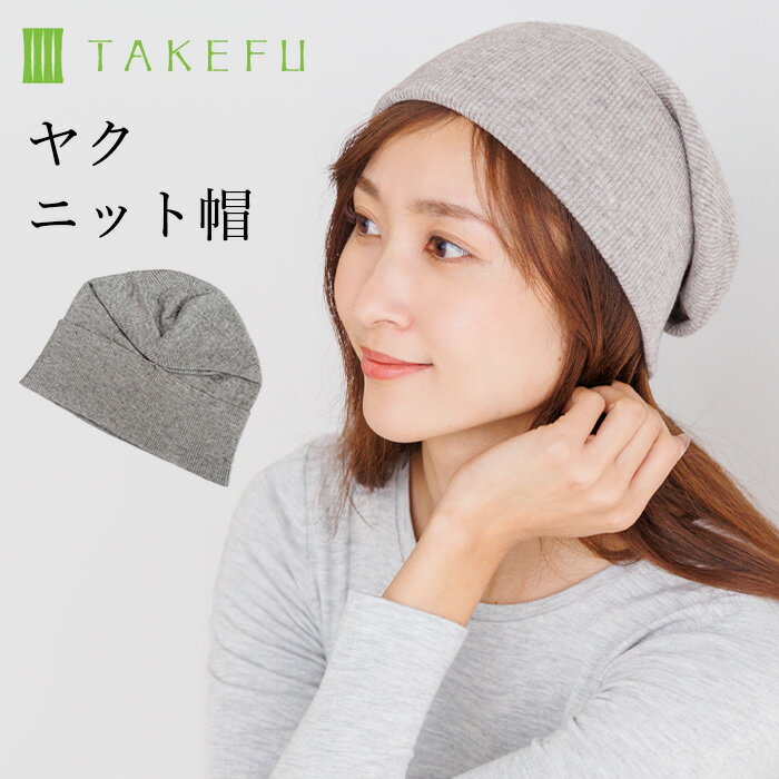 Rakuten - 【送料無料】TAKEFU ヤク ニット帽 帽子 ニット（メール便送料無料）（開封後返品不可商品）ナファ ナファ生活研究所 敏感肌 抗菌 アトピー 無農薬 オーガニック 肌にやさしい 竹繊維 天然繊維 たけふ タケフ ナイトキャップ
