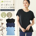 【11月4日~16日、20%オフクーポン!】オーガニックコットン 100% フレンチスリーブTシャツ 日本製 ATIRUNA アティルナ AT210021 【廃棄0宣言ブランド】(開封後返品不可)(メール便使用)インド産超長綿SDGs Tシャツ ヘルシー エシカル