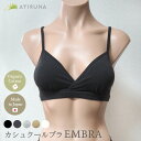 【6/16~7/31まで、新発売記念20%オフクーポンあり!】ATIRUNA オーガニックコットン カシュクールブラ ENBRA 日本製 アティルナ AT210030(ブラパッド別売り)【廃棄0宣言ブランド】 【送料無料】メール便使用 胸が綺麗に見えるブラ ノンワイヤー 締め付けない