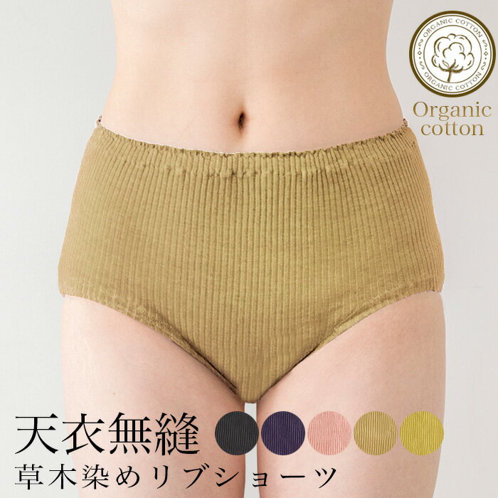 楽天市場】草木染め オーガニックコットン ショーツの通販 楽天市場】草木染め オーガニックコットン ショーツの通販