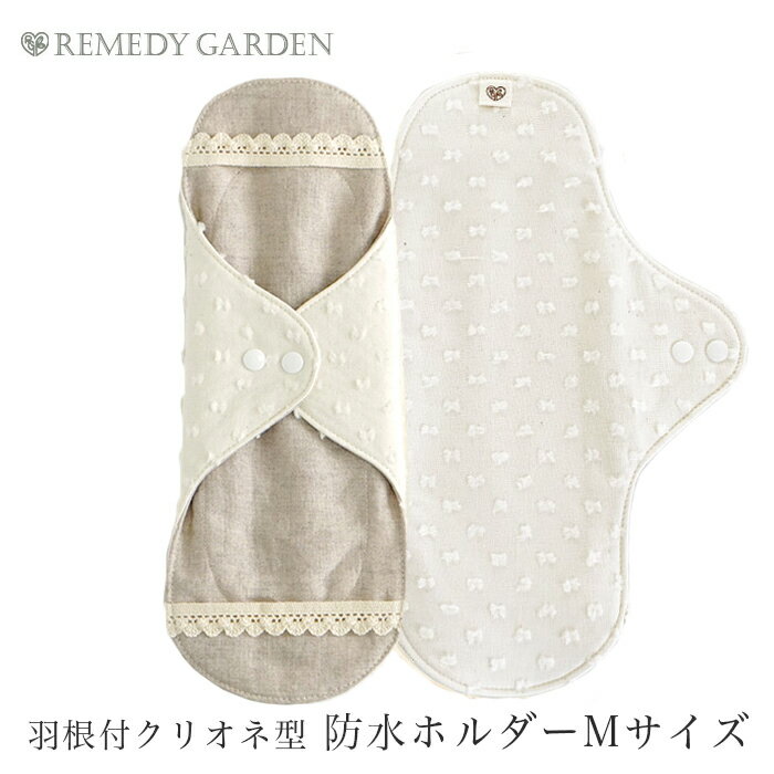 布ナプキン オーガニックコットン【送料無料】●レメディーガーデン 羽根付クリオネ型防水ホルダーM 304..