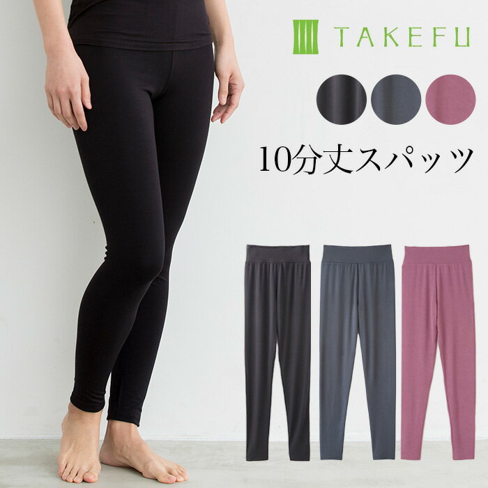 【送料無料】TAKEFU 竹布 10分丈スパッツ（レディース） サービスプラン（メール便送料無料）（開封後返品不可商品）ナファ生活研究所 たけふ 敏感肌 抗菌 アトピー 無農薬 オーガニック 肌にやさしい 天然繊維 竹繊維 タケフ インナー レギンス スパッツ ナファのサムネイル