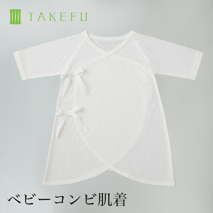 楽天ベコ　楽天市場店【送料込み】TAKEFU 竹布 ベビー コンビ肌着（ベビー用 ※衛生上返品不可商品）メール便使用 赤ちゃん ベビー 肌着 空飛ぶ竹ガーゼ社 竹ガーゼ 日本製 ナファ ナファ生活研究所 敏感肌 抗菌 アトピー 無農薬 オーガニック 肌にやさしい 天然繊維 竹繊維 たけふ タケフ