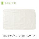【送料無料】【2枚組】TAKEFU 竹布 ガーゼ 布ナプキン L サービスプラン(メール便送料無料)(開封後返品不可商品)ナファ生活研究所 抗菌 敏感肌 アトピー 無農薬 オーガニック 肌にやさしい 天然繊維 竹繊維 ナファ たけふ タケフ フェムケア 温活 妊活 PMS 生理(4)