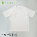 【送料込み】TAKEFU 竹布 ベビー短肌着(ベビー用 ※衛生上返品不可商品)メール便使用 赤ちゃん ベビー 短肌着 肌着 空飛ぶ竹ガーゼ社 竹ガーゼ 日本製 ナファ ナファ生活研究所 敏感肌 抗菌 アトピー 無農薬 オーガニック 肌にやさしい 天然繊維 竹繊維 たけふ タケフ(4)