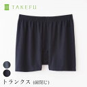 【メルマガとLINEでお得なクーポン配布中!】【送料無料】TAKEFU 竹布 メンズ トランクス(前閉じ) サービスプラン(メール便送料無料)(開封後返品不可商...