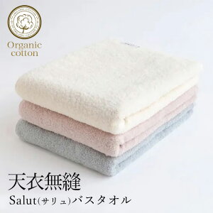【4月2日、新発売!】天衣無縫 サリュ Salut バスタオル【送料込み】 オーガニックコットン100% (開封後返品不可商品)オーガニックコットン オーガニックコットンタオル タオル 敏感肌 天然繊維 肌にやさしい 綿100 綿生地 日本製 ナチュラル 肌に優しい