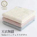 【送料無料】天衣無縫 サリュ Salut フェイスタオル オーガニックコットン100% (開封後返品不可商品)(メール便配送)オーガニックコットン オーガニックコットンタオル タオル 敏感肌 天然繊維 肌にやさしい 綿100 綿生地 日本製 フェイス ナチュラル 肌に優しい(4)