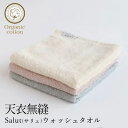 【4月2日、新発売!】天衣無縫 サリュ Salut ウォッシュタオル オーガニックコットン100% (開封後返品不可商品)(メール便配送)オーガニックコットン オーガニックコットンタオル タオル 敏感肌 天然繊維 肌にやさしい 綿100 日本製 ウォッシュ ハンドタオル(4)