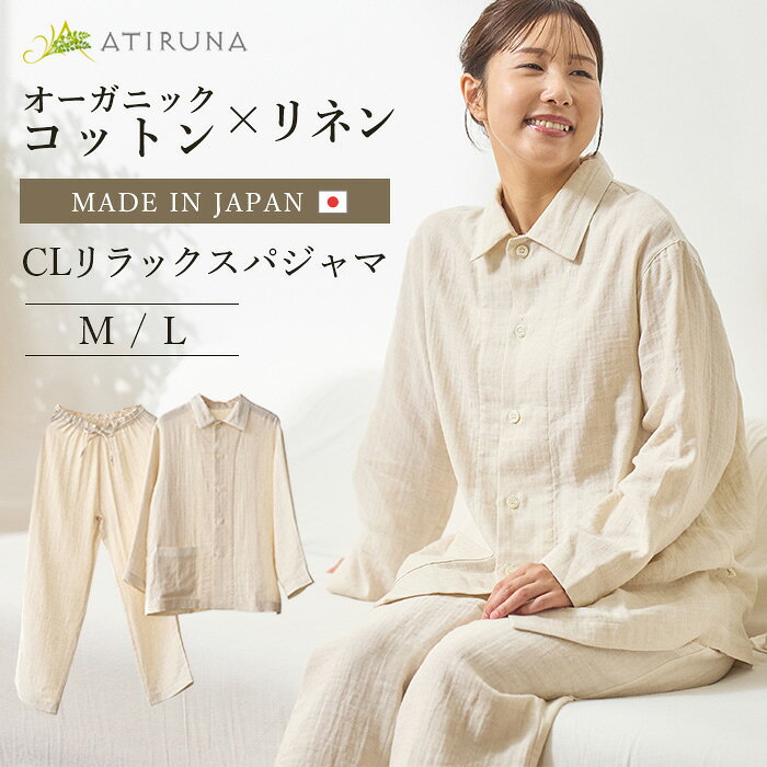 乐天商城 - 【新商品デビュー記念5月9～20日まで20％オフクーポンあり！】オーガニックコットン リネン ダブルガーゼ CLリラックスパジャマ 日本製 ATIRUNA アティルナ 【廃棄0宣言ブランド】AT210032 送料無料（開封後返品不可）寝巻き ルームウエア ヘルシー エシカル