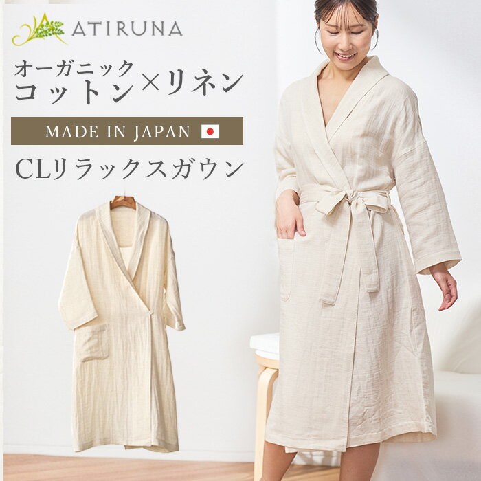 Cotton - 【新商品デビュー記念5月9～20日まで20％オフクーポンあり！】オーガニックコットン リネン ダブルガーゼ CLリラックスガウン 日本製 ATIRUNA アティルナ 【廃棄0宣言ブランド】AT210033 送料無料（開封後返品不可）羽織 ルームウエア ヘルシー エシカル