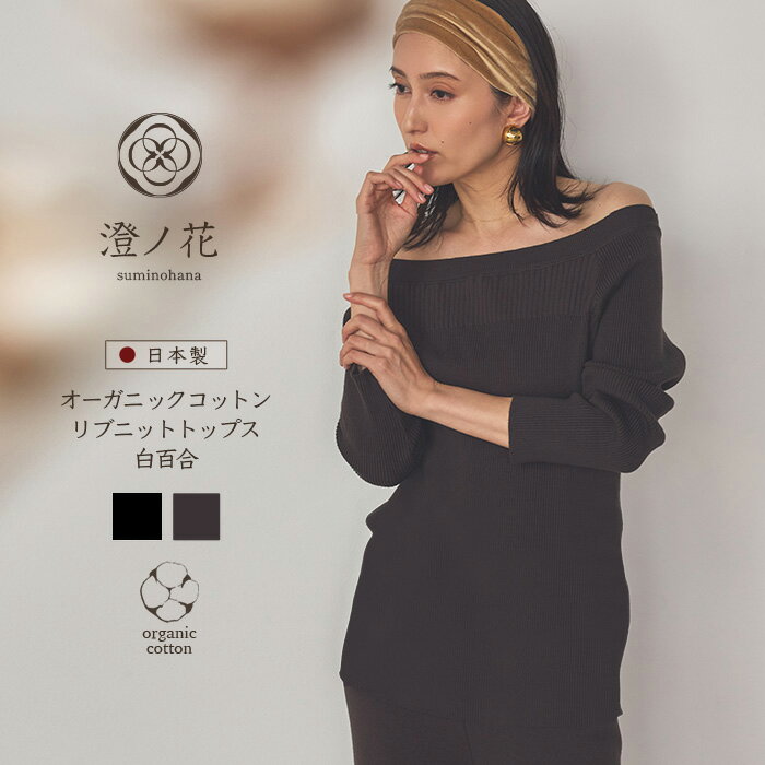 Rakuten - （4月30日まで20％オフクーポン！）澄ノ花 suminohana オーガニックコットン リブニットトップス 白百合 knit-001 日本製 ニット レディース 上質リブ素材のオフショルダートップス 柔らかな肌ざわりで美しいシルエットを叶える上品プルオーバー