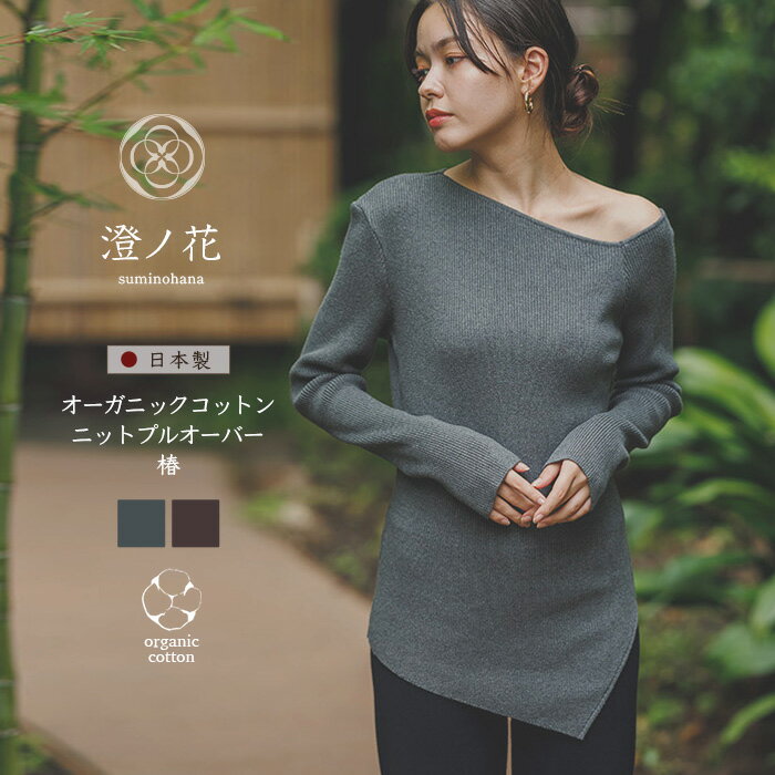 澄ノ花 suminohana オーガニックコットン ニットプルオーバー 椿 つばき knit-003 日本製 （返品、交換..