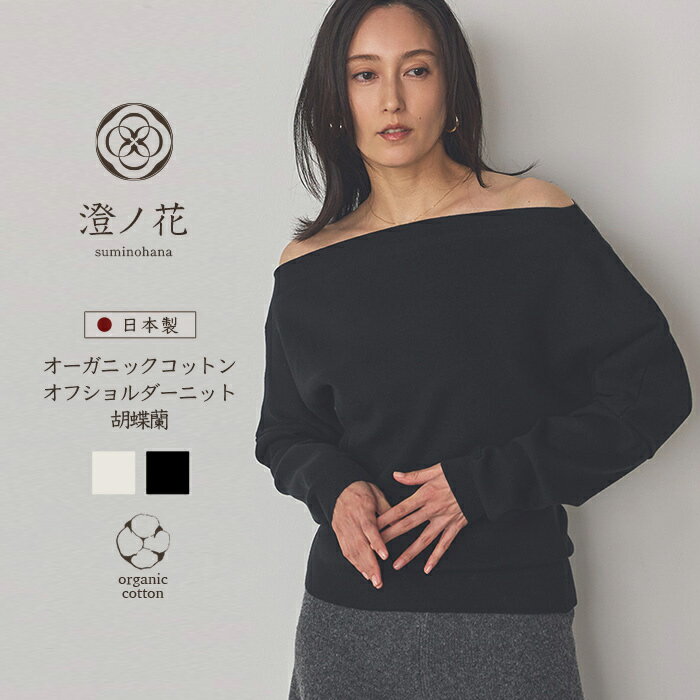 樂天商城 - 【5月31日まで20％オフクーポン！】澄ノ花 suminohana オーガニックコットン オフショルダーニット 胡蝶蘭 こちょうらん knit-004 日本製 ニット レディース 肩を美しく見せるオフショルダーデザインが、女性らしさと上品な抜け感を両立。日本製の丁寧な編み立て