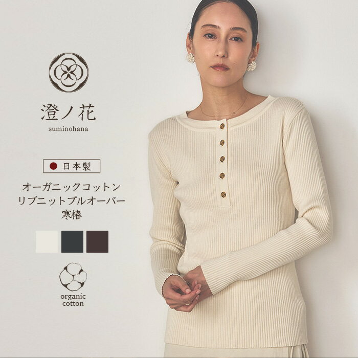 澄ノ花 suminohana オーガニックコットン リブニットプルオーバー 寒椿 かんつばき knit-005 日本製 （返品、交換不可）ニット レディース ヘンリーネックの上品なデザインが顔まわりを明るく見せ、ナチュラルで洗練された印象に仕上げます。