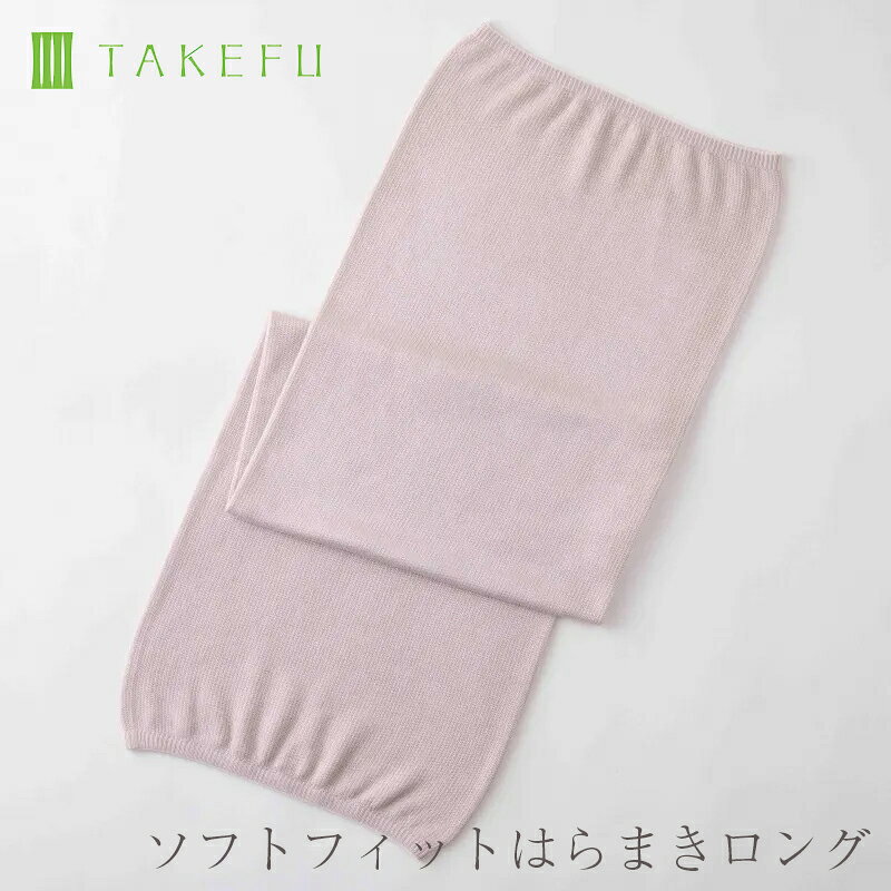 薄くてもしっかりあたたかい 昔から、冷えは万病のもと、と言われるように、体が冷えた状態が続くと心身にさまざまな不調が起こります。 とくに現代は、ストレスによる緊張や長時間のデスクワーク、空調による急激な温度変化など、冷え性に繋がる血行 不良を引き起こす生活様式が当たり前。 お腹を直接温める腹巻は、冷え性に陥りがちな女性にとっての必需品。 TAKEFU ソフトフィットはらまきは、本来、自分がもっている体を温める力（血行）をサポートし、身体にとって一番快適な状態を保ってくれます。 薄手なので一年中着けていられるのも嬉しいポイント。 全体にソフトフィット お腹周りにゆったり寄り添うように、やさしくソフトフィット。締めつけが苦手な方にも安心です。 一年中、快適 夏は汗をよく吸うのでムレにくく、冷房などの冷えからお腹を守ります。 冬はもちろん、優れた保温効果と保湿力で大切なお腹をサポート。 うれしい無縫製 伸縮性バツグンのウーリーナイロンを全体に入れることで、ゴムによる締めつけ感を解消しました。 無縫製なので直接肌に着けるのもおすすめ。 &nbsp; &nbsp; S P E C カラー サンドベージュ サイズ フリーサイズ（縦80cm、横24cm）　※ウエストはS〜Lサイズくらいまでをカバー 素材 レーヨン（TAKEFU）93%（原料に竹を使用）、ナイロン6%、ポリウレタン1% ※TAKEFUは、竹100%の原料で作られた再生セルロース（レーヨン）繊維で、日本の（株）ナファ生活研究所が所有する登録商標です。生産は中国でされています。 TAKEFU by Japanese manufacturers , " Nafa living laboratory " , has been manufactured in China . &nbsp; 【必ずご確認ください】 ●お洗濯 ・TAKEFUは大変デリケートな繊維です。 ・お洗濯の際は洗濯表示をご確認いただき、洗濯機をご利用の際は、必ず洗濯ネットに入れ、 　弱水で洗って下さい。 ・洗剤は、アルカリ度の高くないものをお使いください。液体石けんをおすすめします。 ・漂白剤、蛍光増白剤入りの洗剤及び柔軟剤のご使用はお避けください。 ・乾燥器のご使用はお避けください。縮みの原因になります。 ・ドライクリーニングはお避けください。 ・干す際は、特に夏場の直射日光は避け、風通しの良い日陰干しをおすすめします。 ●ご注意 ・サイズの寸法は、あくまでも目安として、ご利用ください。 ・TAKEFUは、吸水性にすぐれているため、寸法変化の大きい繊維です。 　縮尺を考慮したサイズ出しをしております。 ・TAKEFUは、糸が滑りやすく、目寄れがおこりやすい性質がありますが、 　品質不良ではございません。 ・TAKEFU製品は、人と環境に配慮された安全性の高い染料を使用しています。 ・塩素漂白をしていないのでロットごとに多少色が異なるほか、糸作りの段階で入る綿かすや僅かな汚れなどが付着している場合があります。あらかじめご了承ください。 ・イメージ写真の色は実際の商品の色と若干異なります。 ・製品の仕様は、製品向上のため予告なく変更されることがございます。 【TAKEFU（竹布）の特徴】 &nbsp;&nbsp;