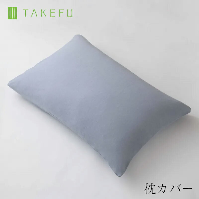 Rakuten - 【送料無料】竹布 TAKEFU 枕カバー（メール便送料無料）（開封後返品不可商品）ナファ ナファ生活研究所 抗菌 敏感肌 アトピー 無農薬 オーガニック 肌にやさしい 天然繊維 竹繊維 たけふ タケフ 枕カバー 枕 寝具 カバー