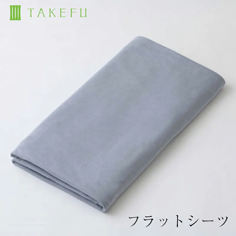 Rakuten - 【宅配便送料無料】TAKEFU 竹布 フラットシーツ （宅配便で送料無料）（開封後返品不可商品）ナファ ナファ生活研究所 抗菌 敏感肌 アトピー 無農薬 オーガニック 肌にやさしい 天然繊維 竹繊維 たけふ タケフ シーツ カバー 布団カバー