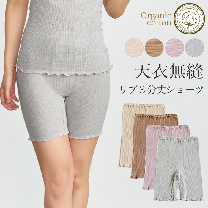 【送料無料】 天衣無縫 リブ3分丈ショーツ 4色展開 日本製（メール便使用）（開封後返品不可商品）オーガニックコットン 敏感肌 天然繊維 肌にやさしい インナー 下着 売れ筋 フェムケア 温活 妊活 PMS 生理