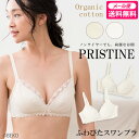 【送料無料】オーガニックコットン プリスティン PRISTINE ふわぴたスワンブラ・サービスプラン（開封後返品不可商品）（メール便使用）（代引きは宅配便送料を別途頂きます） プリスティン PRISTINE オーガニックコットン 下着 インナー、ブラジャー、売れ筋