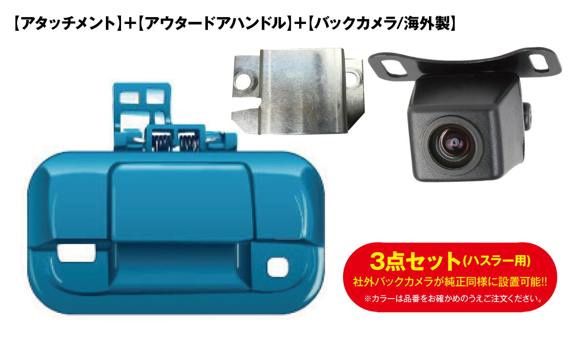 スズキ車用　社外バックカメラが純正同様取付け可能に！アタッチメント+アウタードアハンドル+バックカメラ（海外製）3点SET！！(ハスラー)